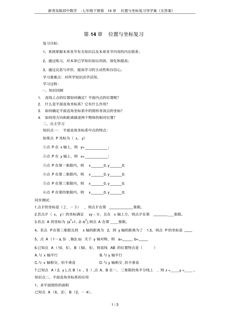 新青岛版初中数学-七年级下册位置与坐标复习导学案无答案_第1页