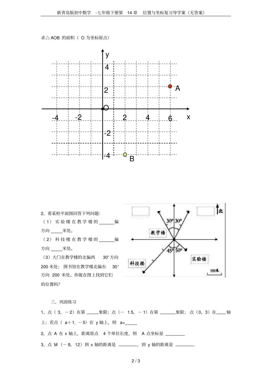 新青岛版初中数学-七年级下册位置与坐标复习导学案无答案_第2页