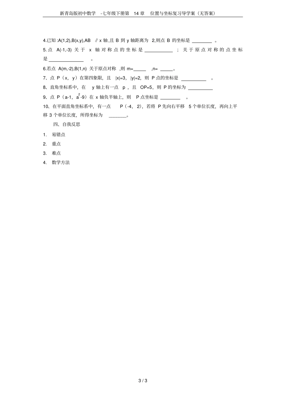 新青岛版初中数学-七年级下册位置与坐标复习导学案无答案_第3页