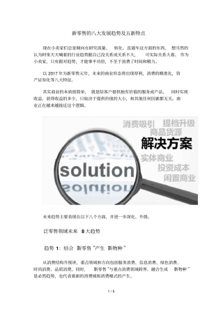新零售八大发展趋势及五新特点
