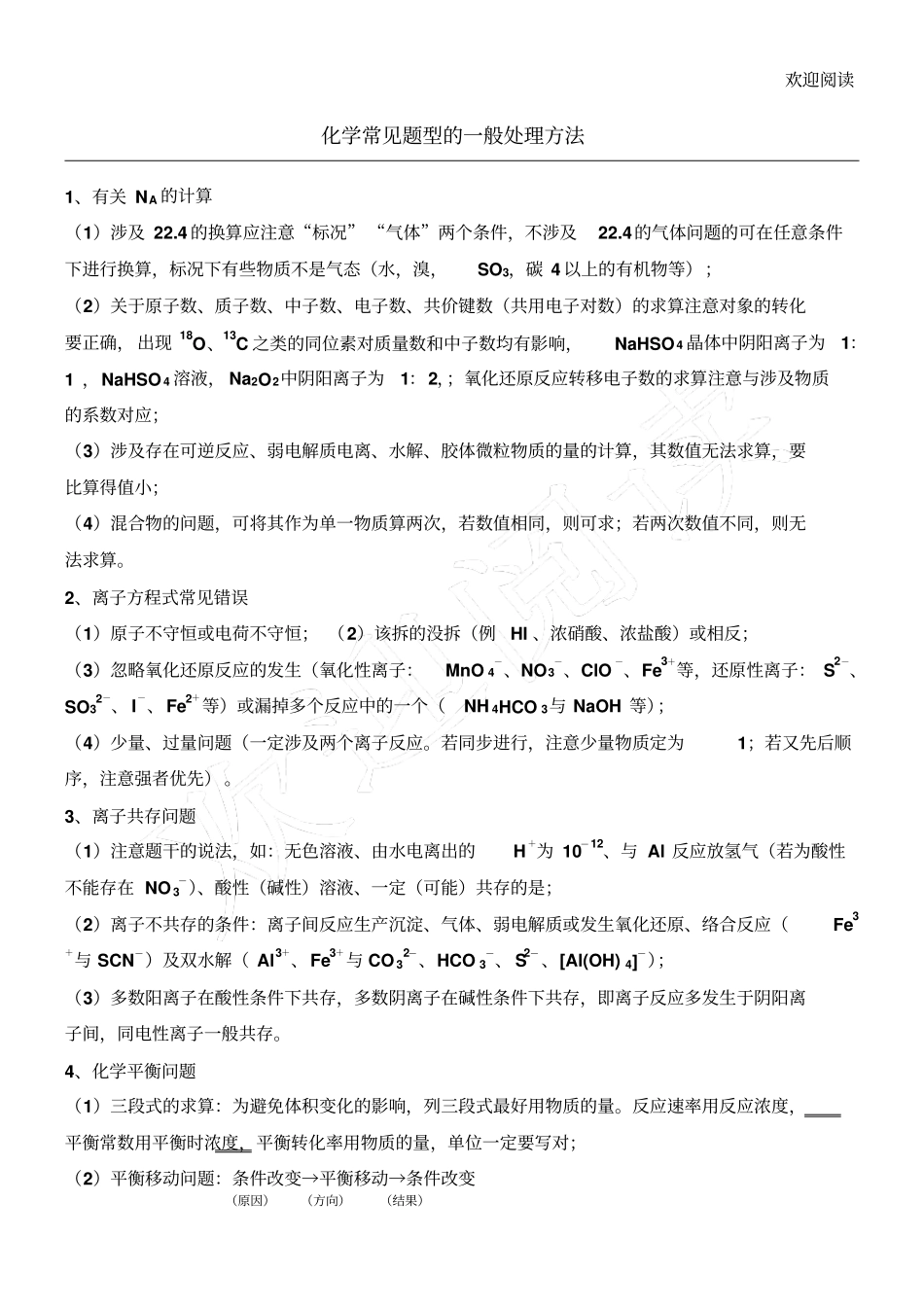 新高中化学常见习题型解法归纳_第1页
