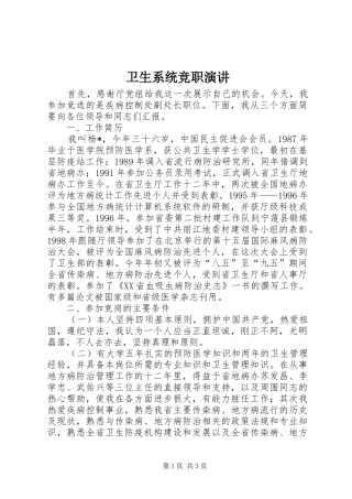 卫生系统竞职演讲稿