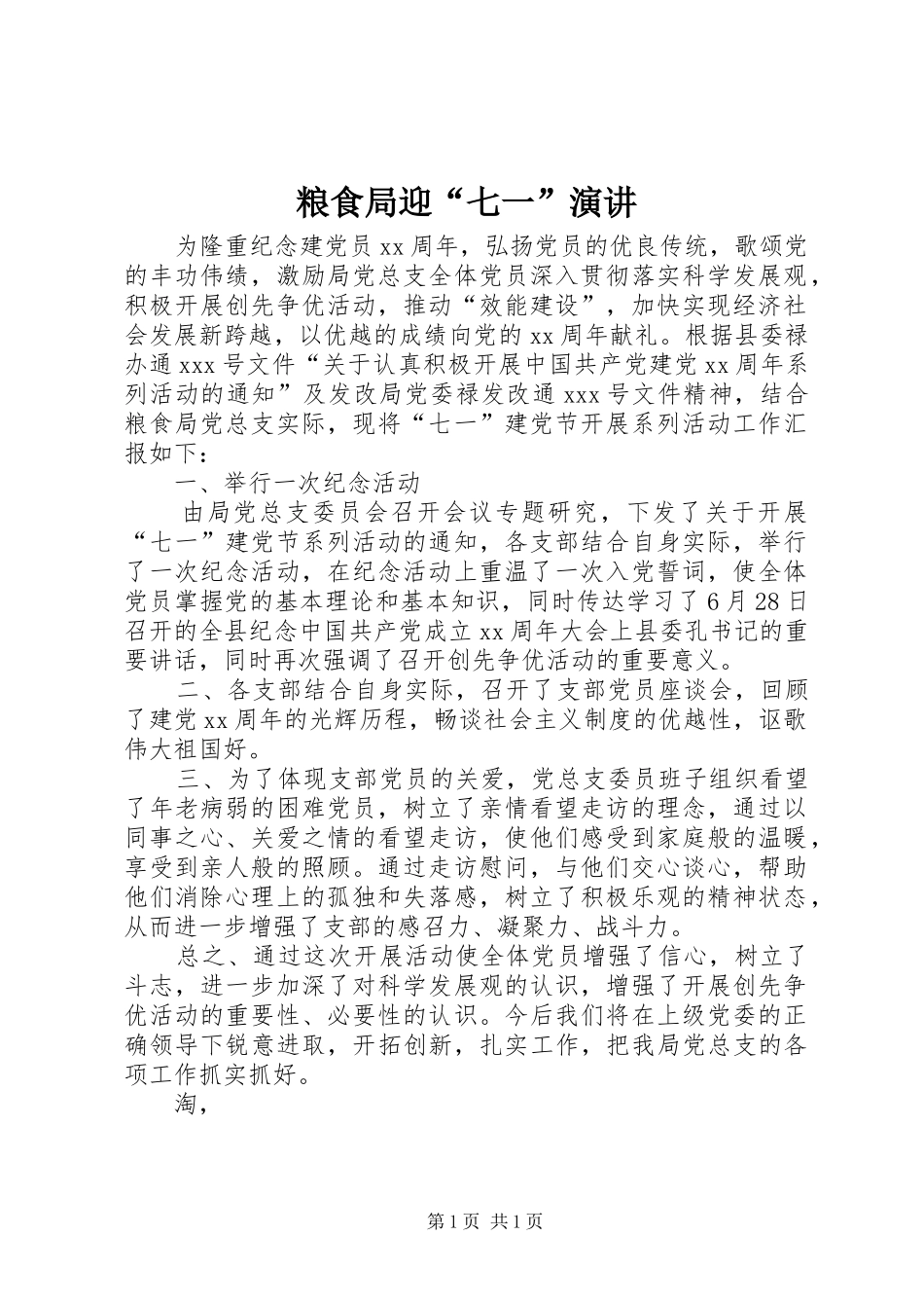 粮食局迎“七一”演讲稿_第1页