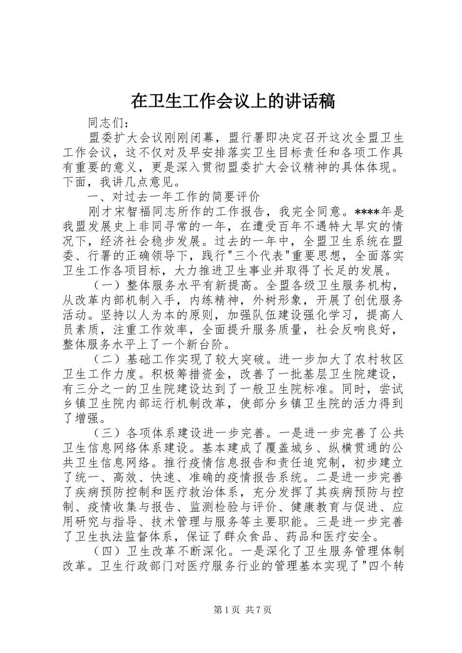 在卫生工作会议上的讲话发言稿_第1页