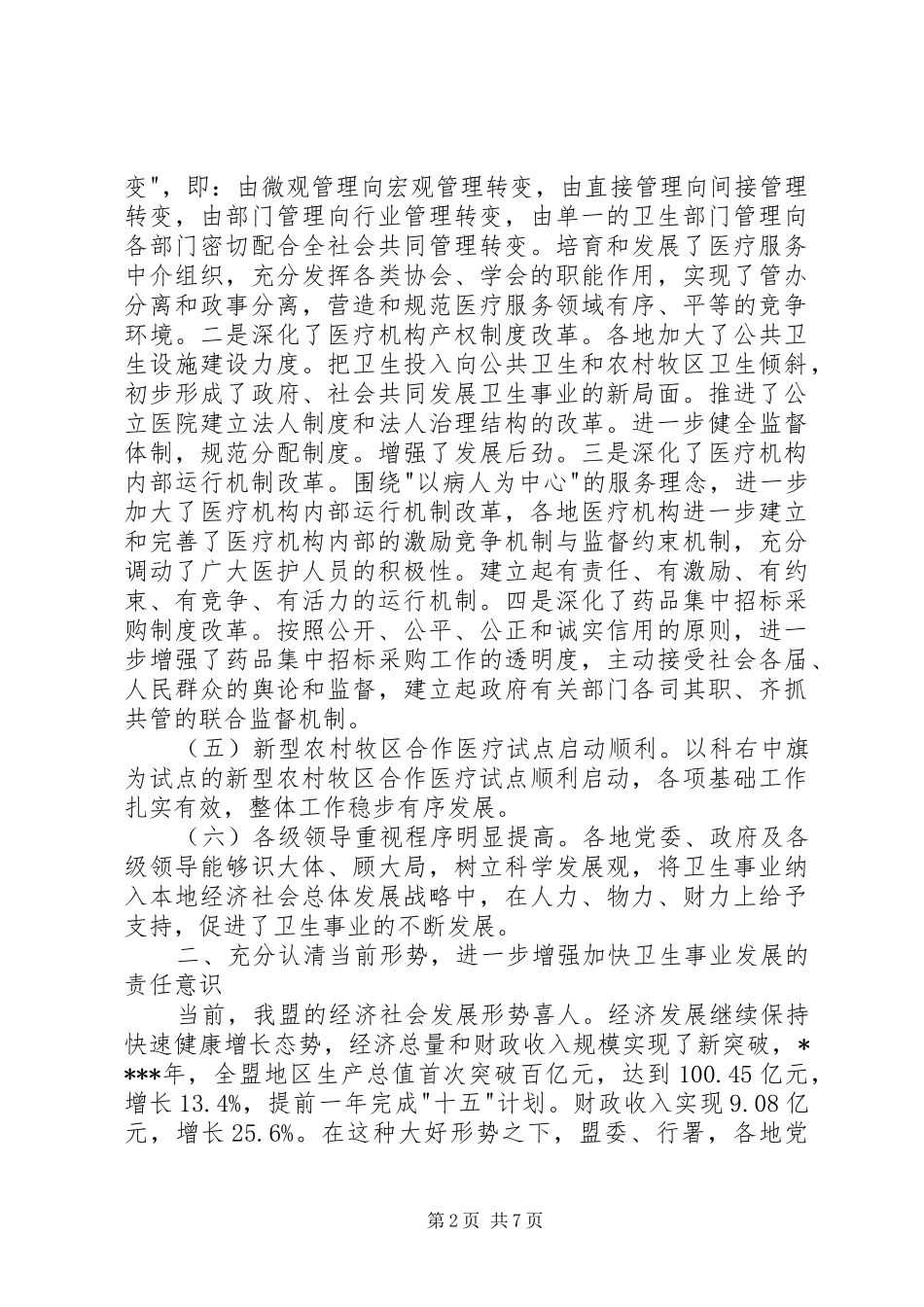 在卫生工作会议上的讲话发言稿_第2页