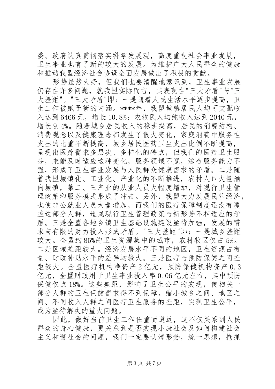 在卫生工作会议上的讲话发言稿_第3页
