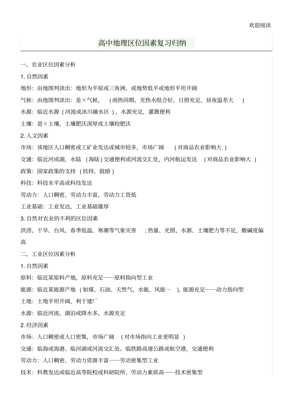 新高中地理区位因素总结复习归纳_第1页