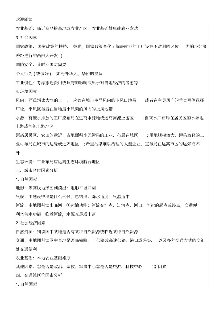 新高中地理区位因素总结复习归纳_第2页