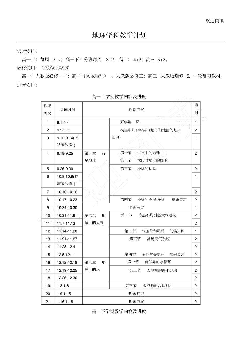 新高中地理教学进度安排_第1页