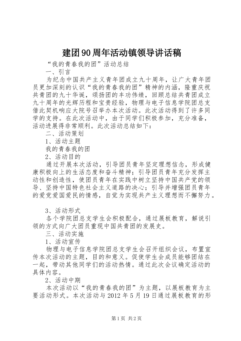 建团90周年活动镇领导讲话发言稿 (2)_第1页