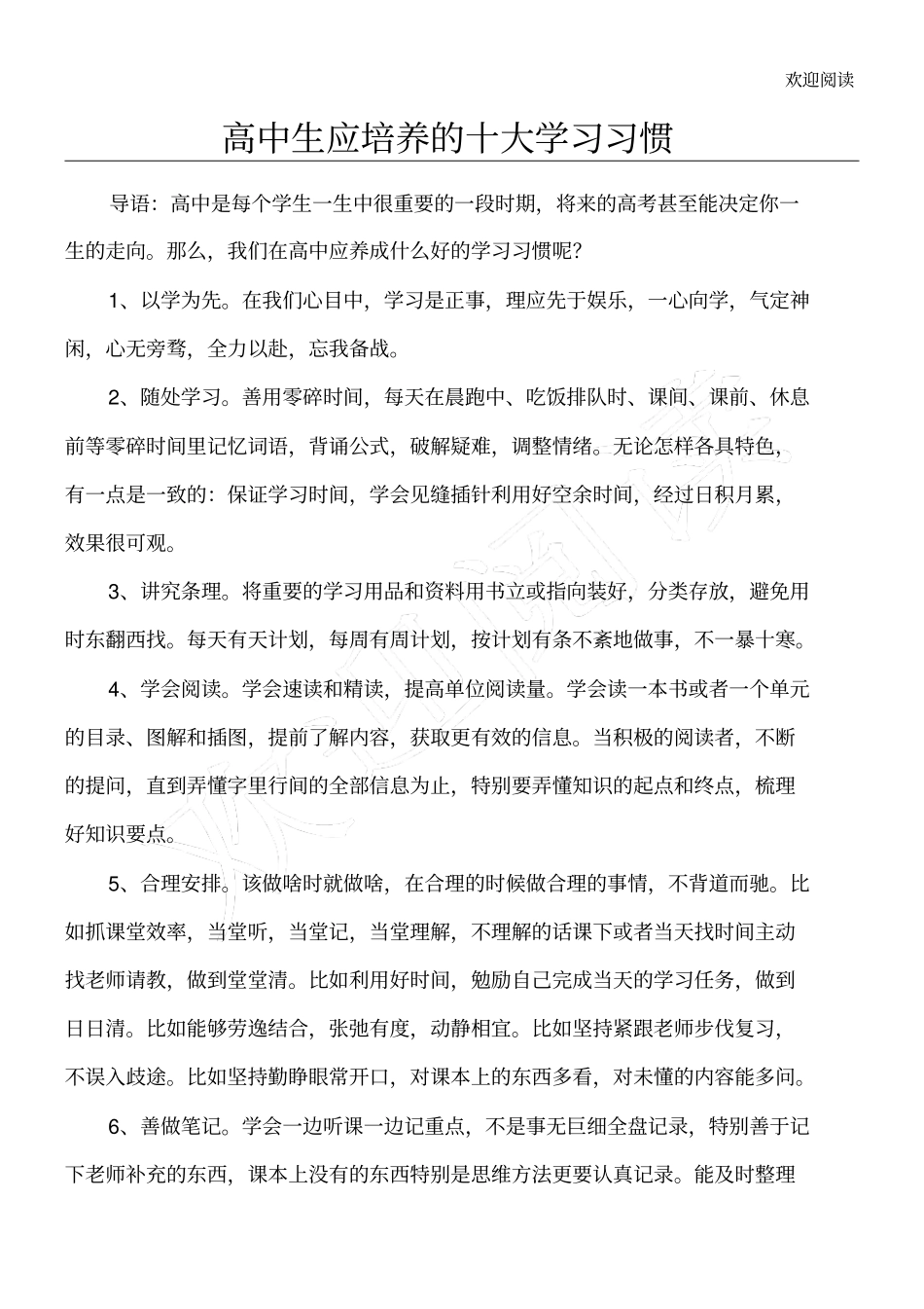 新高中学生应该培养的学习习惯和培养方法_第1页