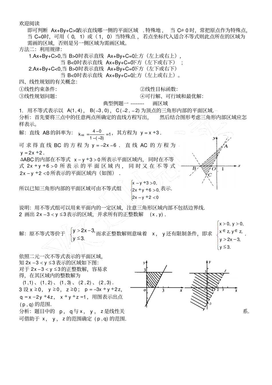 新高中数学_线性规划知识总结复习_第2页