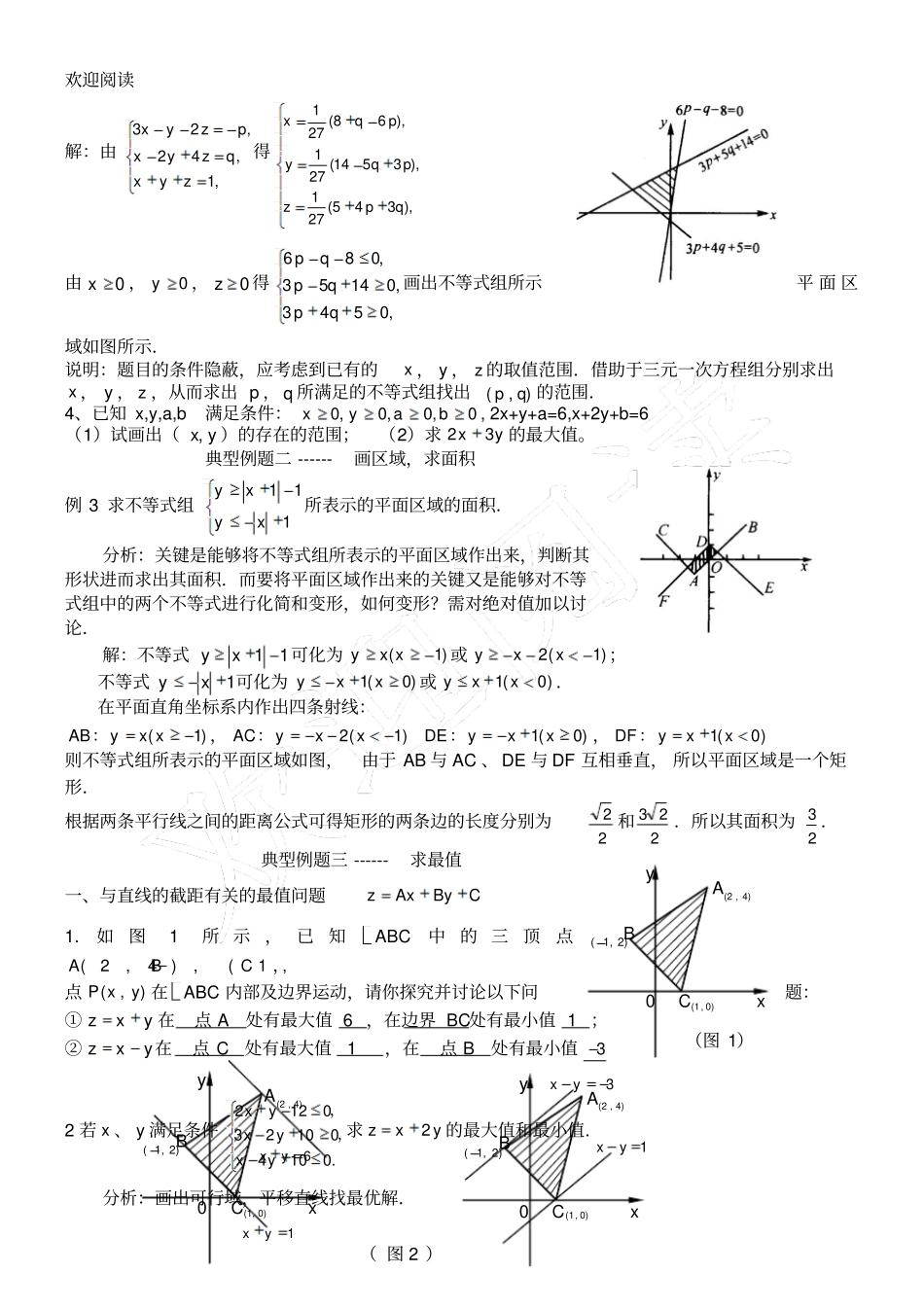 新高中数学_线性规划知识总结复习_第3页