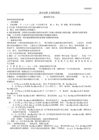新高中数学_线性规划知识总结复习