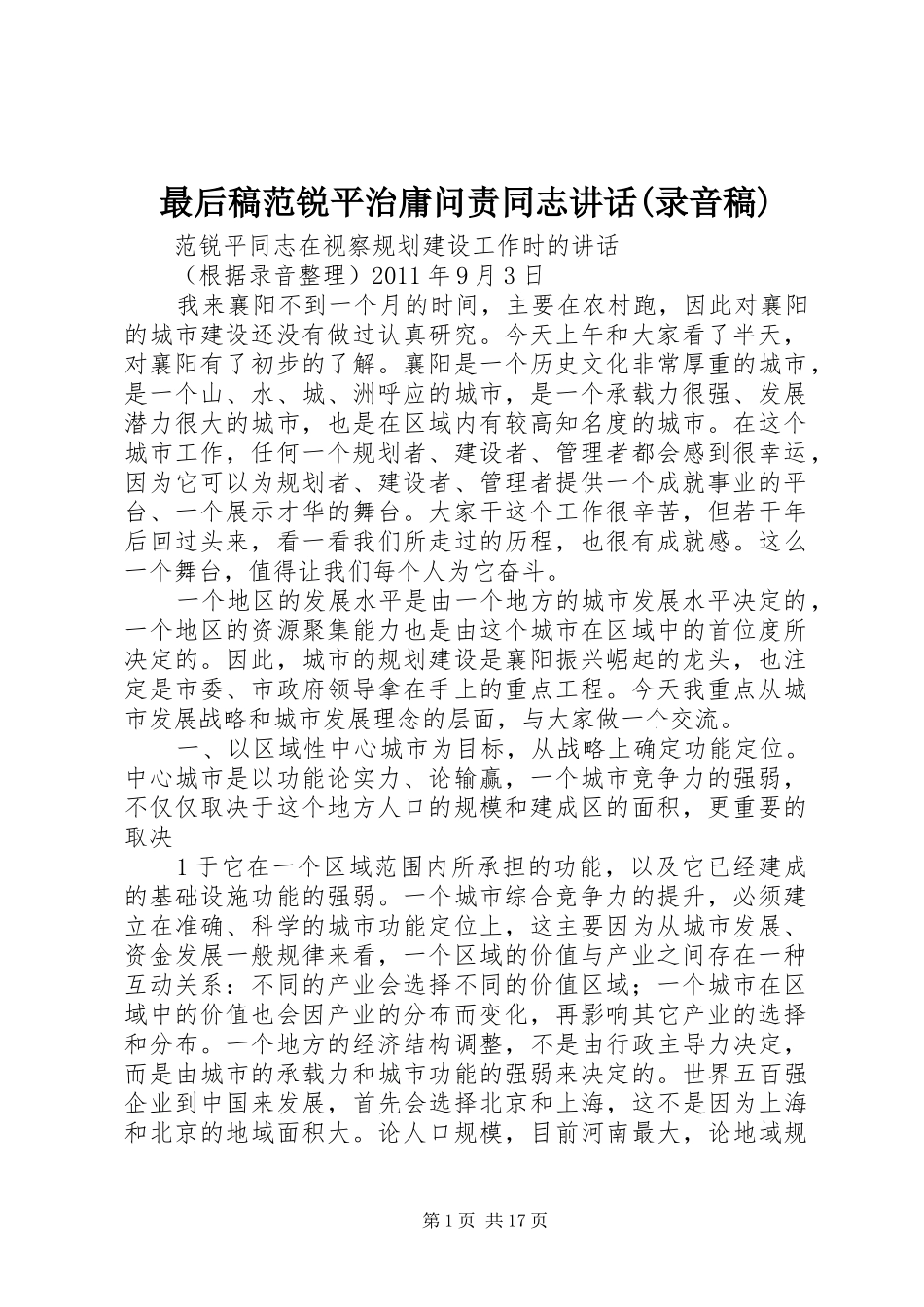 最后稿范锐平治庸问责同志讲话(录音稿) (2)_第1页