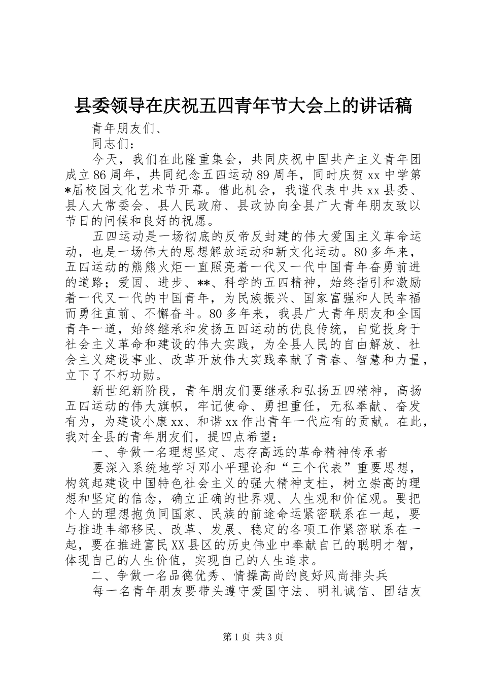 县委领导在庆祝五四青年节大会上的的讲话稿_第1页