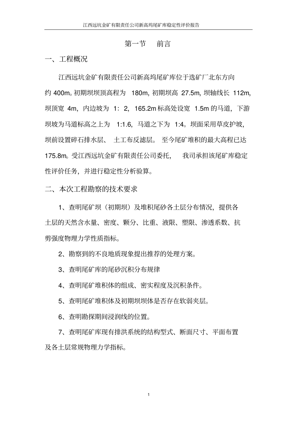 新高坞尾矿库勘察全解_第1页