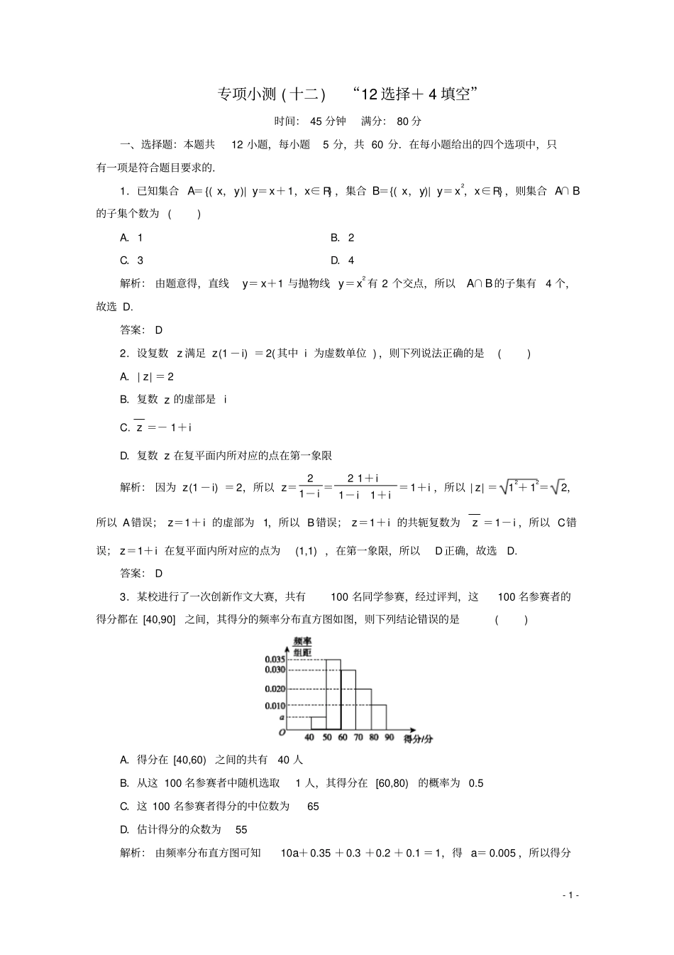 新高考2020版高考数学二轮复习专项小测12选择+4填空理_第1页