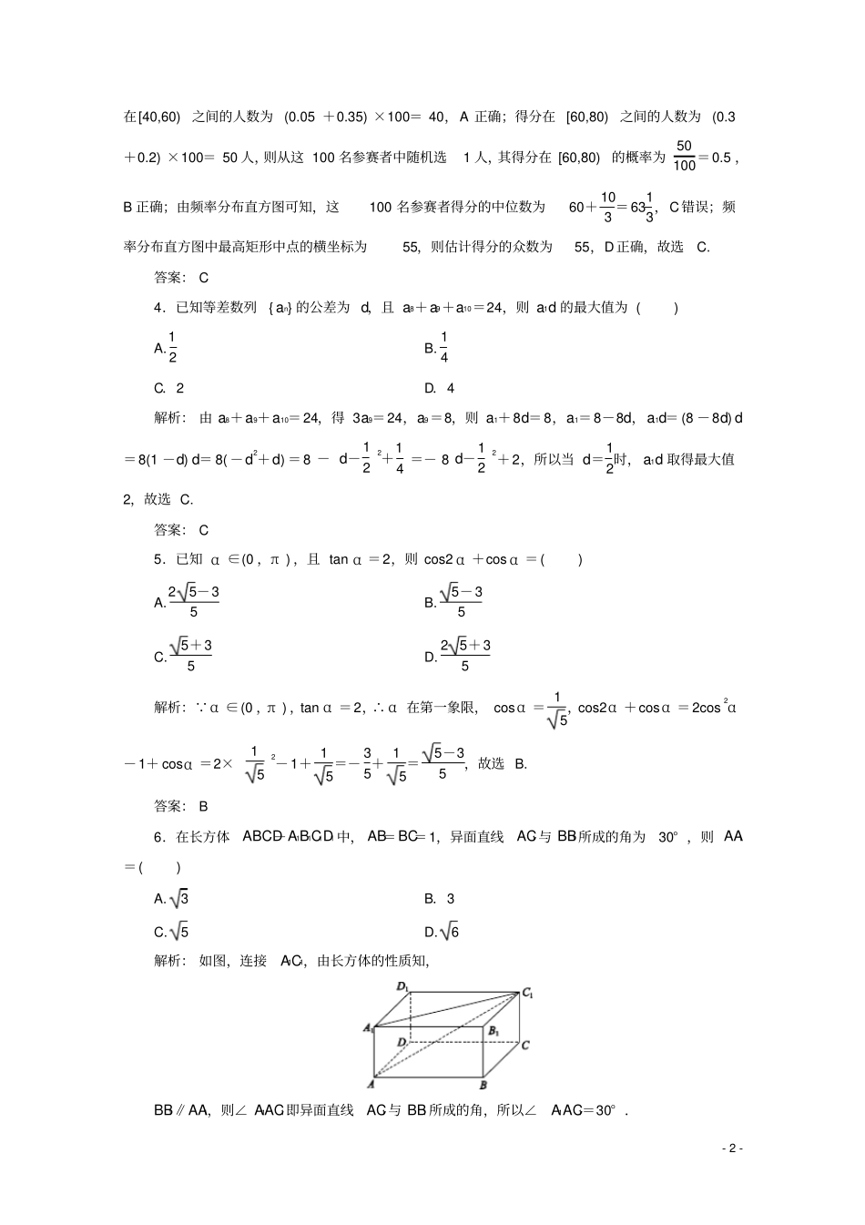 新高考2020版高考数学二轮复习专项小测12选择+4填空理_第2页