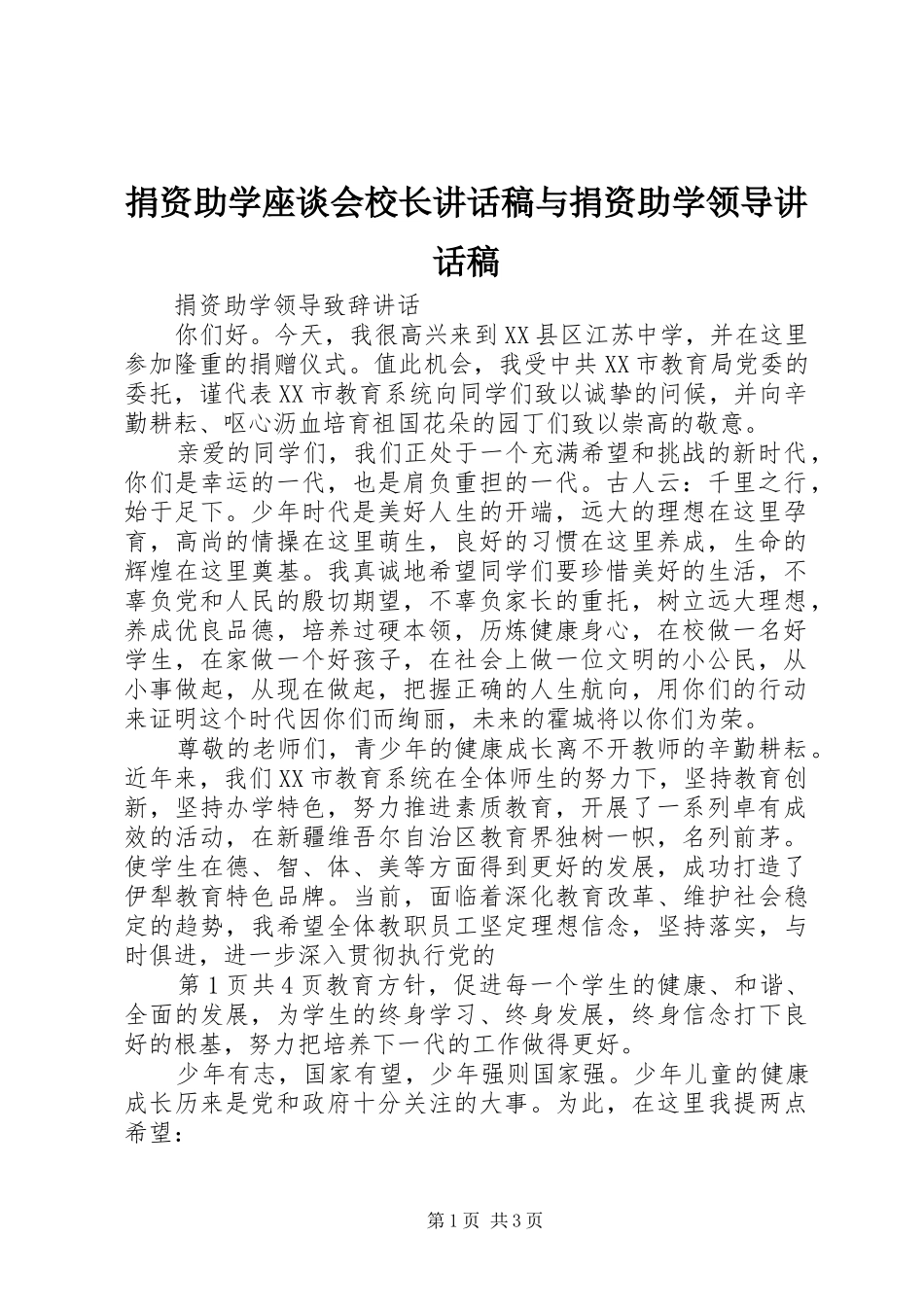 捐资助学座谈会校长的的讲话稿与捐资助学领导的的讲话稿_第1页