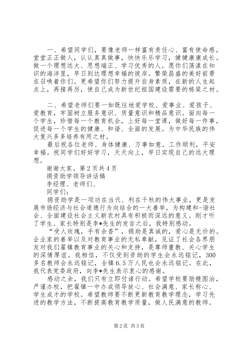 捐资助学座谈会校长的的讲话稿与捐资助学领导的的讲话稿_第2页