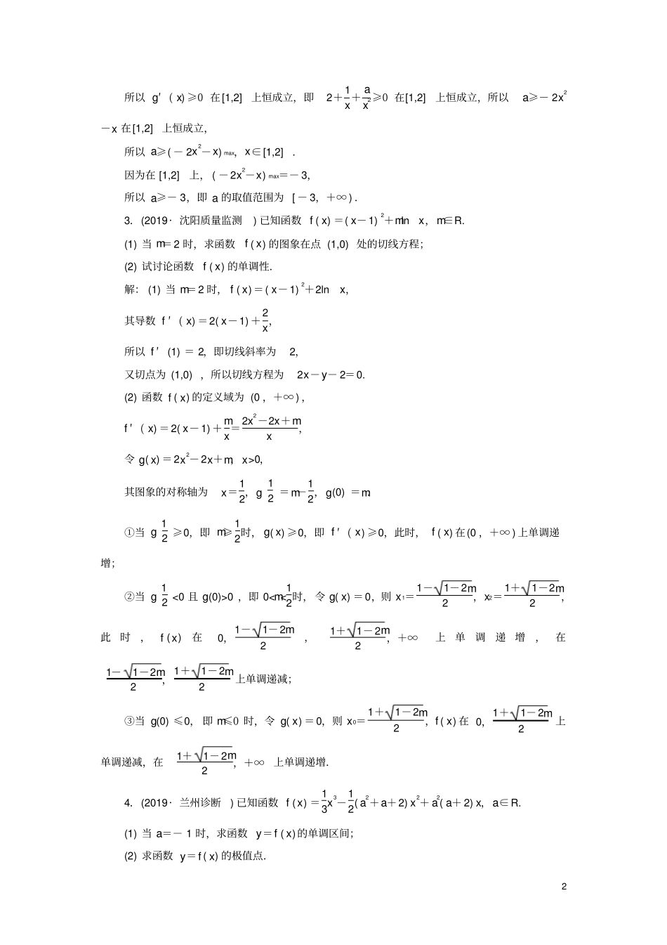 新高考2020版高考数学二轮复习专题过关检测九导数的单调性、极值、最值问题文_第2页