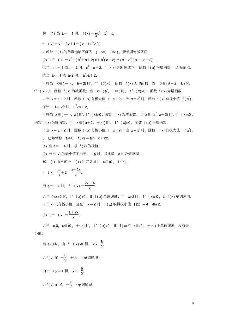新高考2020版高考数学二轮复习专题过关检测九导数的单调性、极值、最值问题文_第3页