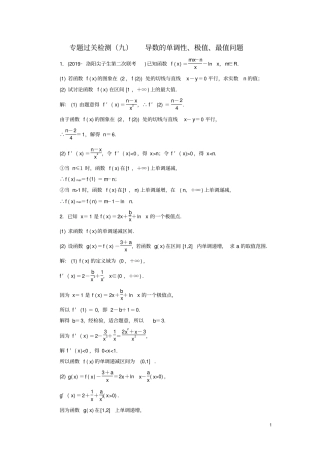新高考2020版高考数学二轮复习专题过关检测九导数的单调性、极值、最值问题文