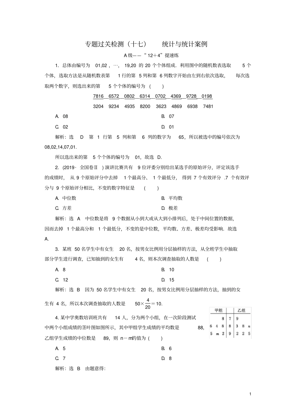 新高考2020版高考数学二轮复习专题过关检测十七统计与统计案例文_第1页