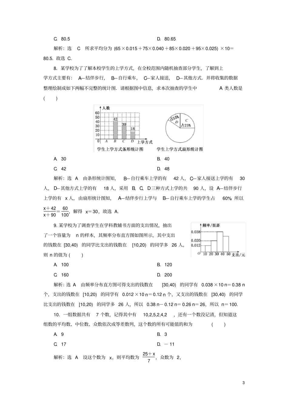 新高考2020版高考数学二轮复习专题过关检测十七统计与统计案例文_第3页