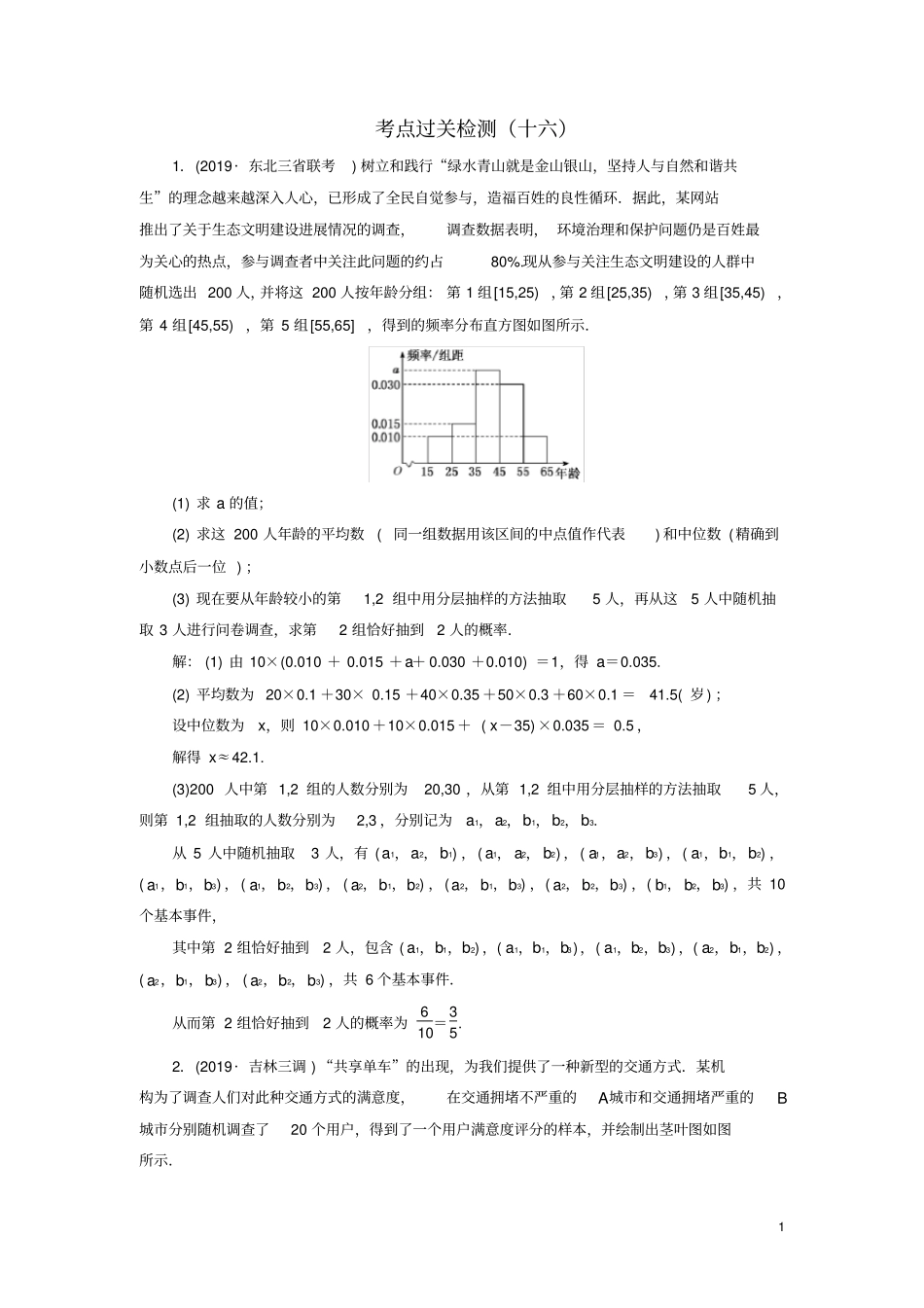 新高考2020版高考数学二轮复习主攻36个必考点统计与概率考点过关检测十六文_第1页