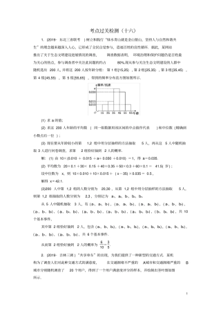 新高考2020版高考数学二轮复习主攻36个必考点统计与概率考点过关检测十六文