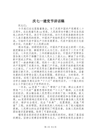 庆七一建党节讲话发言稿 (2)
