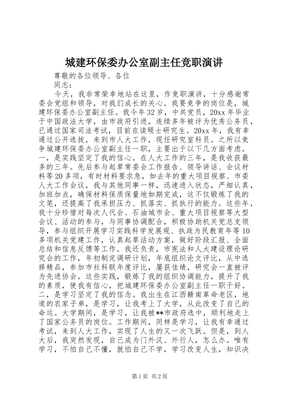 城建环保委办公室副主任竞职演讲稿 (2)_第1页
