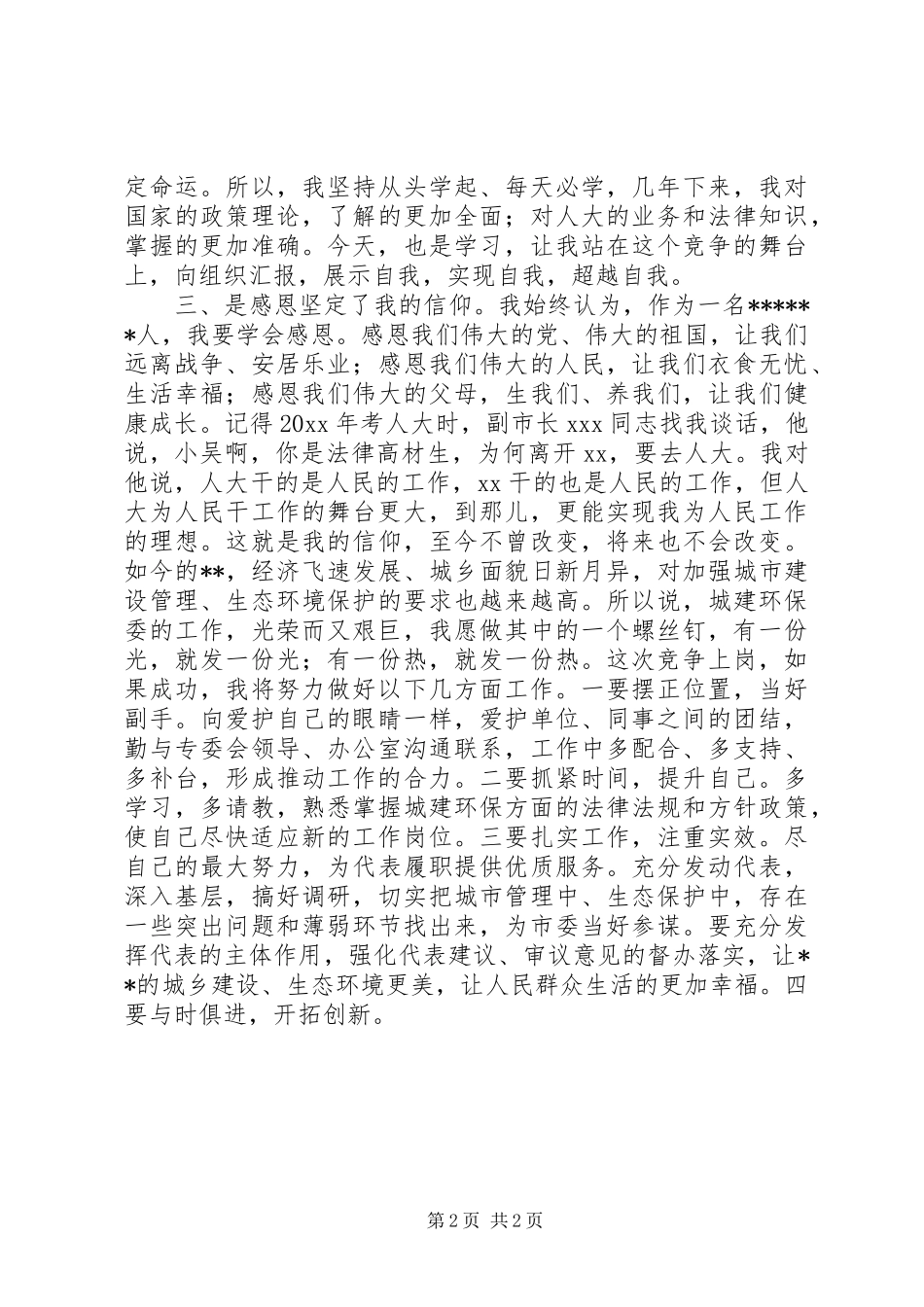 城建环保委办公室副主任竞职演讲稿 (2)_第2页