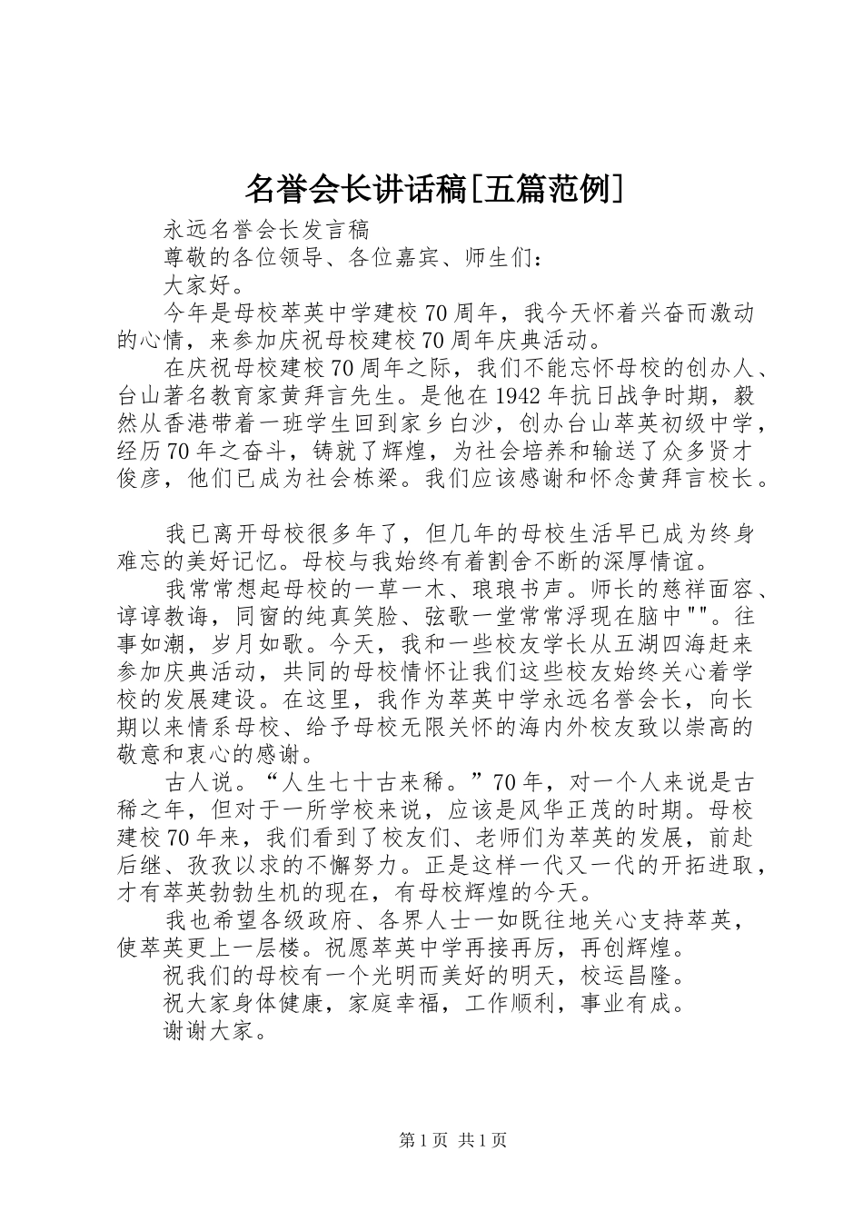 名誉会长的的讲话稿[五篇范例]_第1页