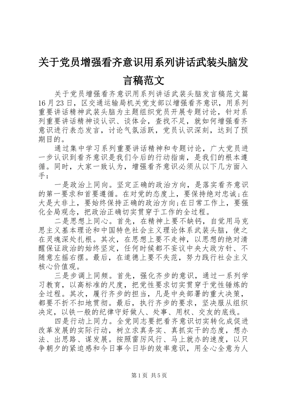 关于党员增强看齐意识用系列讲话武装头脑发言稿范文_第1页