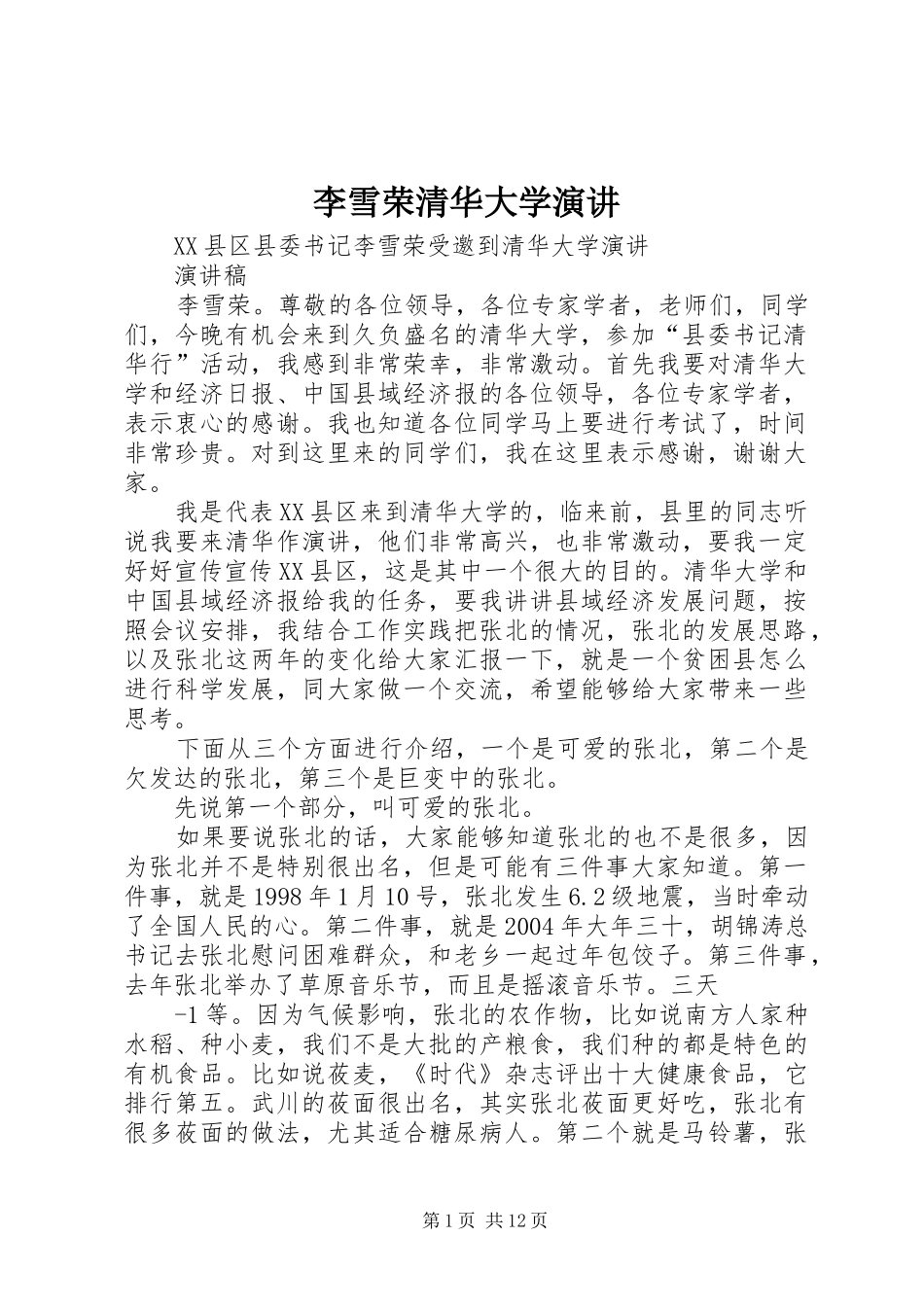 李雪荣清华大学演讲稿_第1页