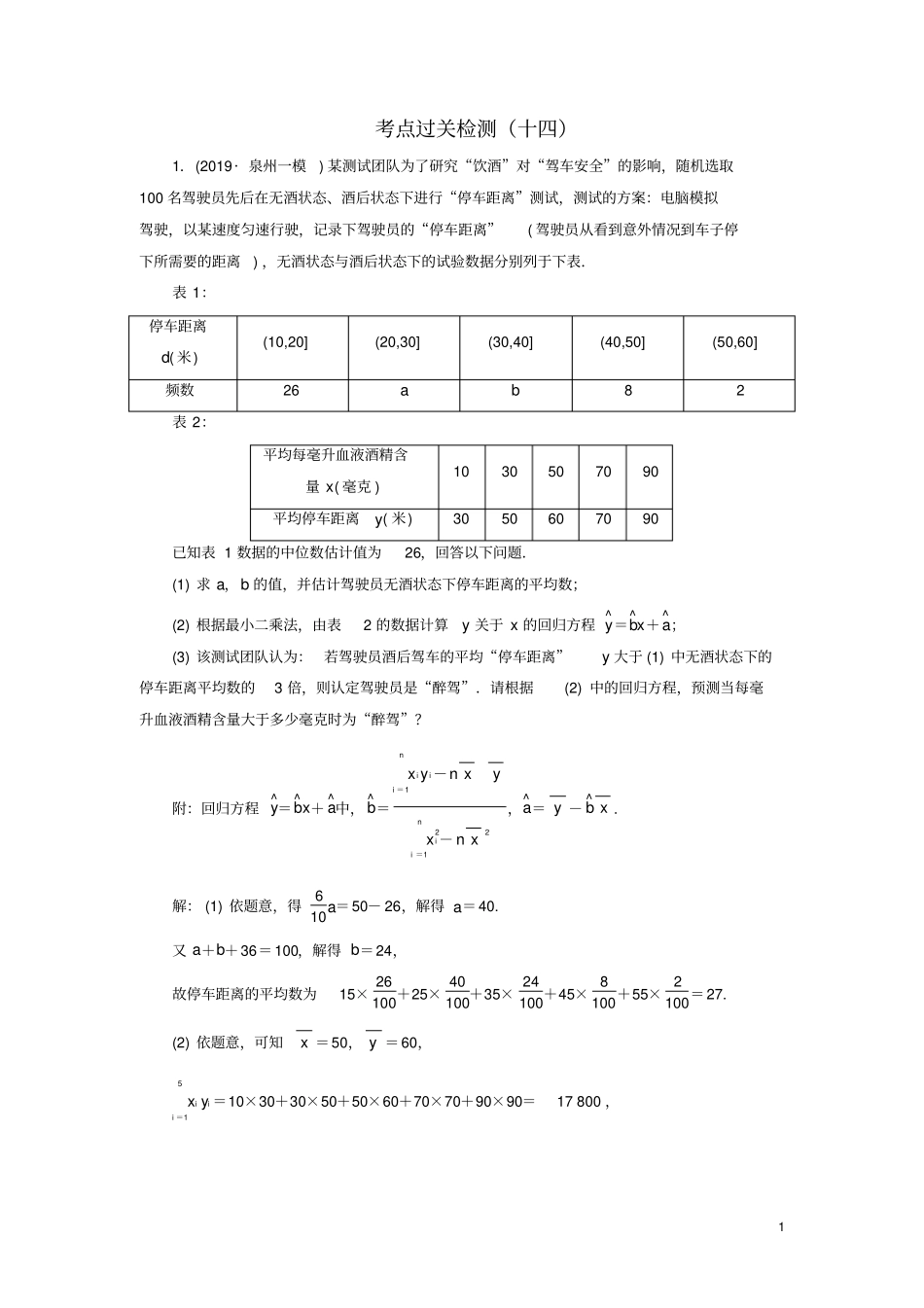 新高考2020版高考数学二轮复习主攻36个必考点统计与概率考点过关检测十四文_第1页