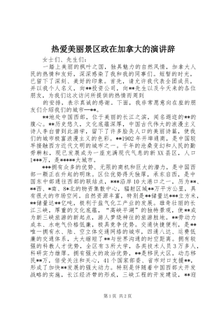 热爱美丽景区政在加拿大的演讲稿 (2)