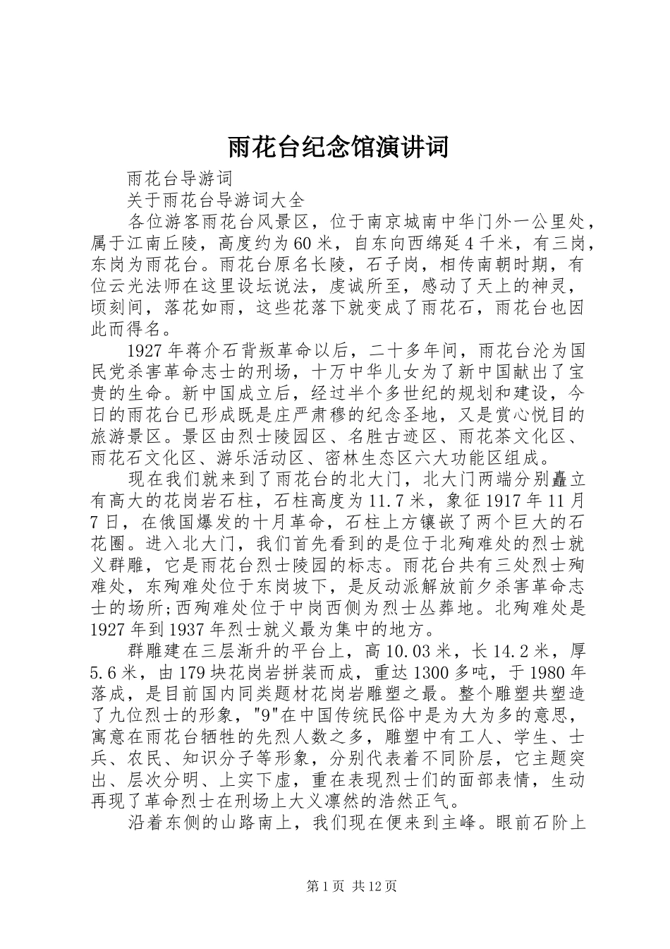 雨花台纪念馆演讲稿词 (2)_第1页