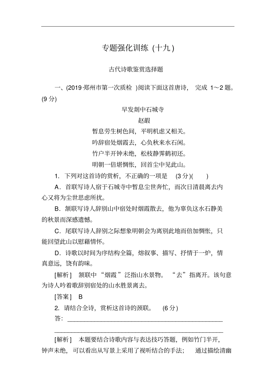 新高考2020语文新课标大二轮专题强化训练19古诗鉴赏选择题4陷阱3步骤版含解析_第1页