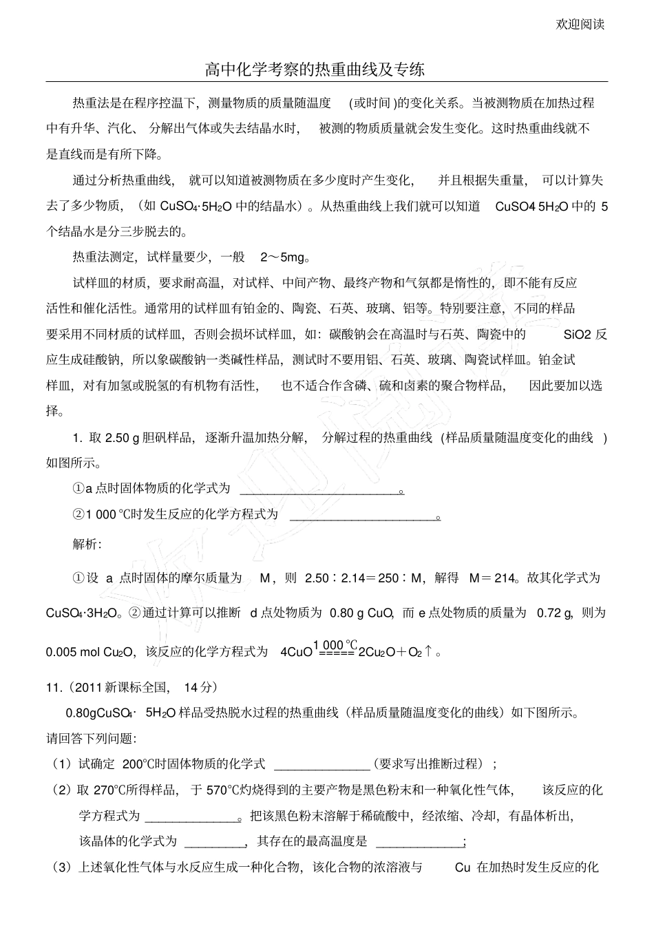 新高中化学考察的热重曲线及专练_第1页