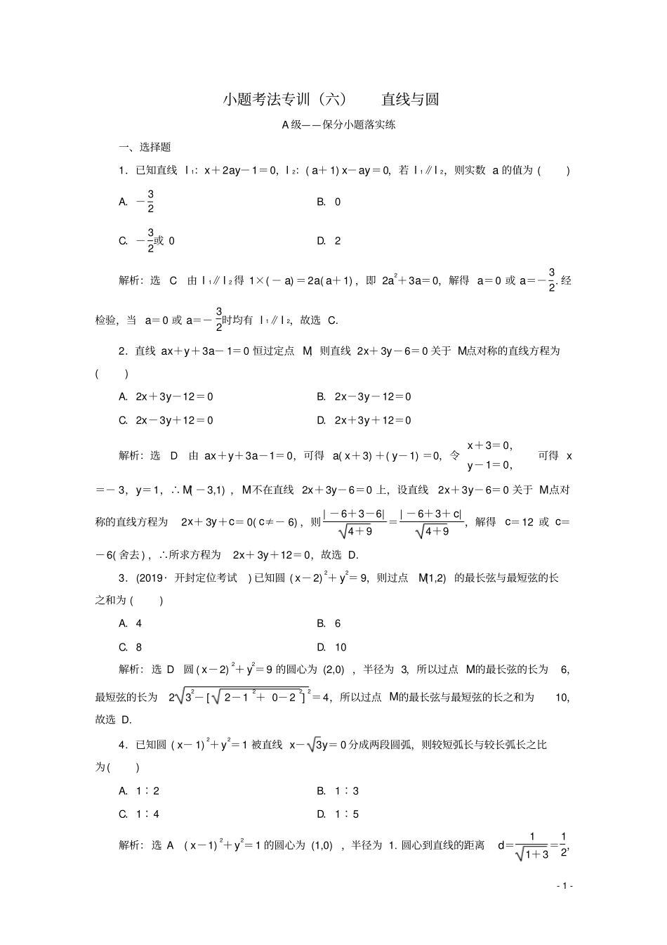 新高考2020高考数学二轮复习小题考法专训六直线与圆_第1页