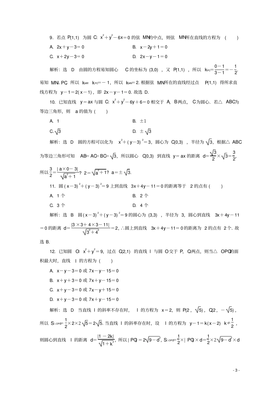 新高考2020高考数学二轮复习小题考法专训六直线与圆_第3页