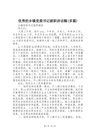 优秀的乡镇党委书记就职讲话发言稿(多篇)