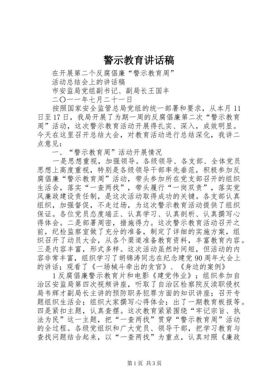 警示教育讲话发言稿_第1页