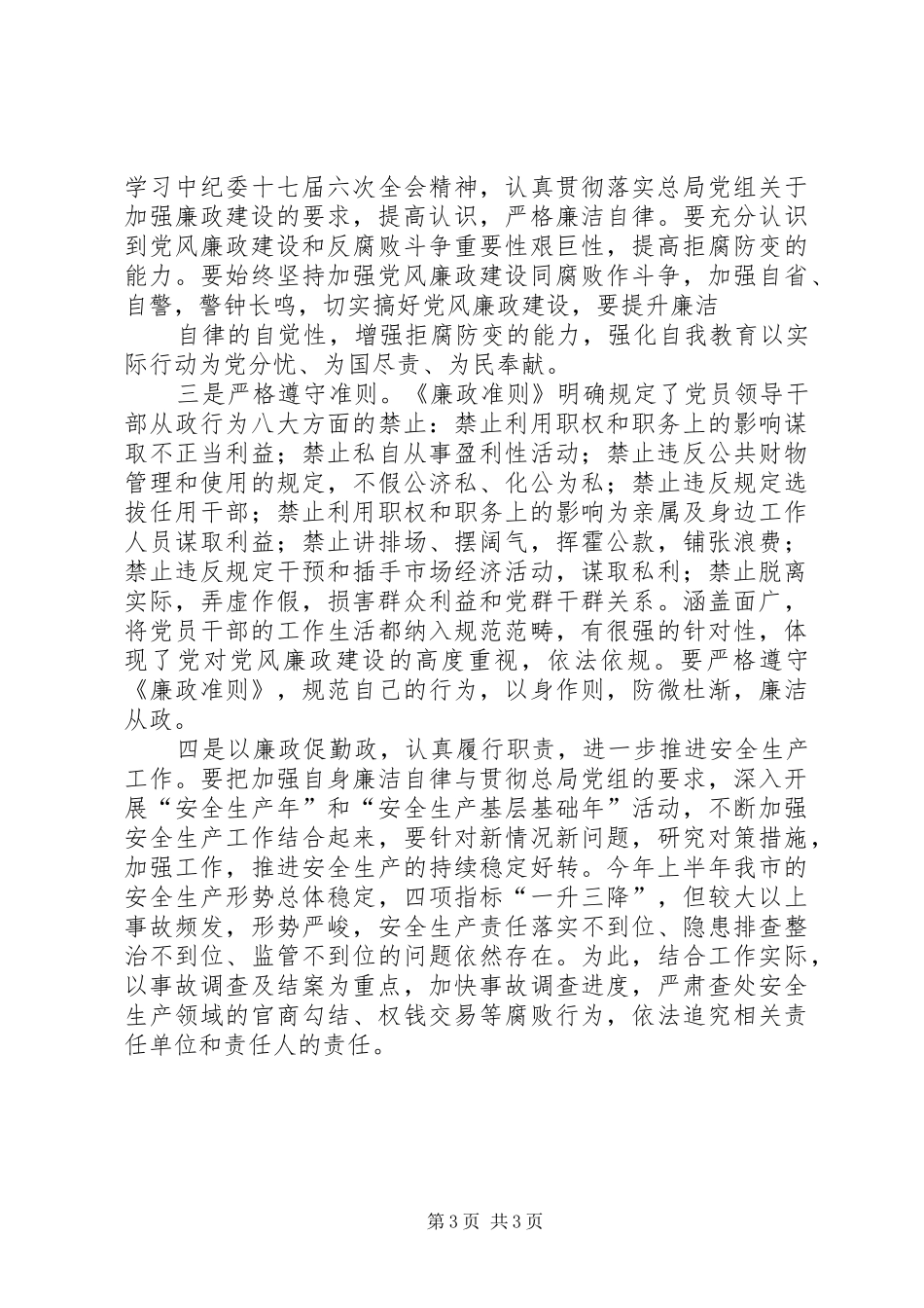 警示教育讲话发言稿_第3页