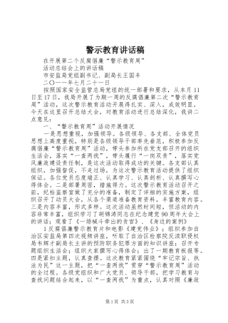 警示教育讲话发言稿