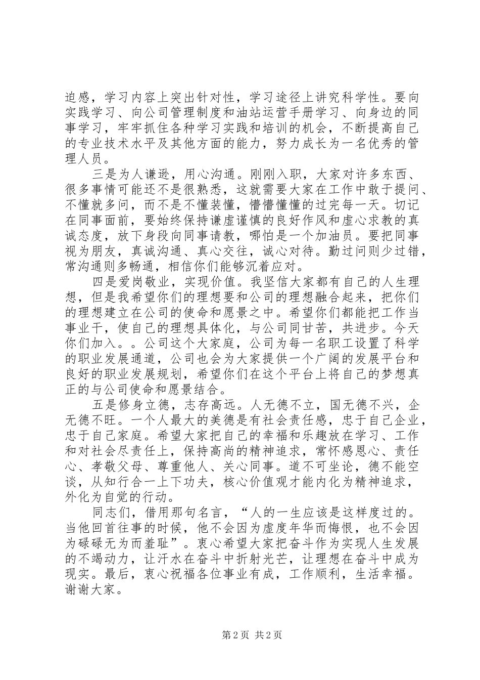 新职人员培训讲话发言稿_第2页